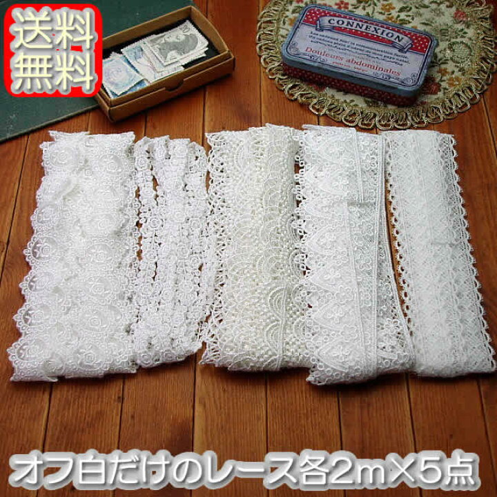 楽天市場】【送料無料】オフ白だけのレース2m×5点セット（合計10m 