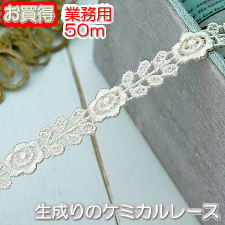 楽天市場】【送料無料】業務用1cm幅 生成りかわいいバラケミカルレース  