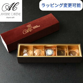 アントワーヌ・カレーム ショコラ 5個入り チョコレート 詰め合わせ ボンボンショコラ 高級 ギフト スイーツ お菓子 洋菓子 おしゃれ 誕生日 プレゼント 内祝い お返し 手土産 プチギフト お歳暮 バレンタイン ホワイトデー お祝い 贈答用 箱入り