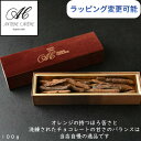 アントワーヌ・カレーム オランジェット 100g オレンジピール チョコレート 高級 ギフト スイーツ お菓子 洋菓子 おし…