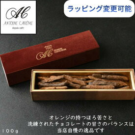 アントワーヌ・カレーム オランジェット 100g オレンジピール チョコレート 高級 ギフト スイーツ お菓子 洋菓子 おしゃれ 誕生日 プレゼント 内祝い お返し 手土産 プチギフト バレンタイン ホワイトデー お祝い お酒に合う 贈答用 箱入り