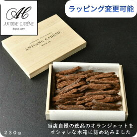 アントワーヌ・カレーム オランジェット 木箱 230g オレンジピール チョコレート 高級 ギフト スイーツ お菓子 洋菓子 おしゃれ 大容量 誕生日 プレゼント 内祝い お返し 手土産 お歳暮 バレンタイン ホワイトデー お祝い 贈答用 箱入り