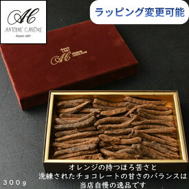 アントワーヌ・カレーム オランジェット 300g オレンジピール チョコレート 高級 ギフト スイーツ お菓子 洋菓子 おしゃれ 大容量 誕生日 プレゼント 内祝い お返し 手土産 お歳暮 バレンタイン ホワイトデー お祝い お酒に合う 贈答用 箱入り