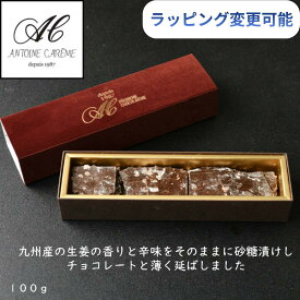アントワーヌ・カレーム ジンジャー 生姜 チョコレート 高級 ギフト スイーツ お菓子 洋菓子 フルーツチョコ しょうが おしゃれ 誕生日 プレゼント 内祝い お返し 手土産 お歳暮 バレンタイン ホワイトデー お祝い 贈答用 箱入り
