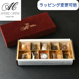 アントワーヌ・カレーム ショコラ 10個入り チョコレート 詰め合わせ 高級 ギフト スイーツ お菓子 洋菓子 ボンボンショコラ アソート おしゃれ 誕生日 プレゼント 内祝い お返し 手土産 お歳暮 バレンタイン ホワイトデー 母の日 贈答用 箱入り