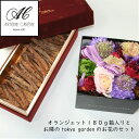 フラワーボックス＆オランジェット180g お花セット 誕生日 御歳暮 生花 チョコレート 誕生日 御歳暮 お礼 オレンジピ…