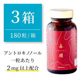 【3箱セット】 仙樹堂アントロキノノール（森耀（しんき）） （1箱あたり180粒入り、1粒あたりアントロキノノール2mg以上配合)