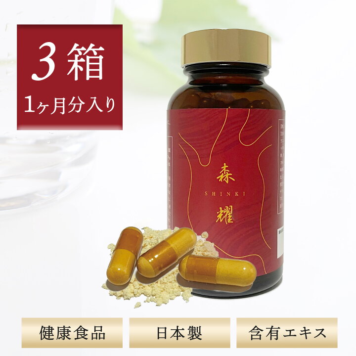 楽天市場】【3箱 (1か月分) セット】 森耀 高濃度 アントロキノノール 