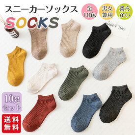スニーカーソックス 10足セット 靴下 フットカバー 蒸れない リブ編み 柔らかい ストレッチ ショート 部屋着 男女兼用 おしゃれ レディース メンズ 春 夏 秋 冬