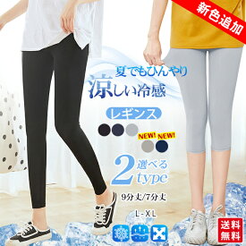 【ポイント10倍】新色追加 レギンス レディース 接触冷感 吸汗速乾 9分丈 7分丈 レギンスパンツ スパッツ 薄手 夏用 ひんやり 涼しい ストレッチ 美脚 脚痩せ