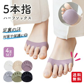 ハーフソックス 5本指 フットカバー 4足セット つま先ソックス 足指ソックス レディース 足底パイル レディース インナーソックス クッション付き