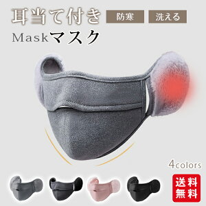 耳当て付きマスクカバー 冬用マスク 洗えるマスク 耳カバー付きマスク 防寒マスク 風防止マスク 保温マスク 快適なマスク フェイスマスク ふわふわ耳当て 屋外用マスク