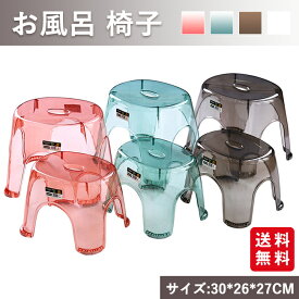 お風呂 椅子 北欧 アクリル クリア 透明 高級感 バスチェア おしゃれ オシャレ 高め 27cm