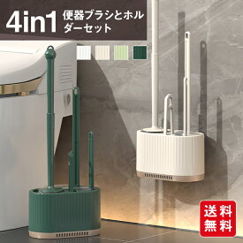 トイレブラシ 4in1セット トイレブラシスタンド 壁掛け 多機能 トイレクリーナー 収納 ケース 掃除 省スペース