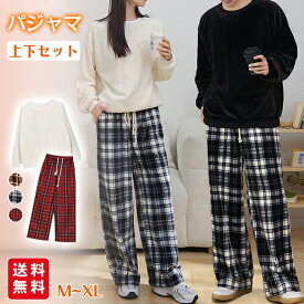 パジャマ ペアルック ふわもこ ルームウェア 上下セット チェック柄 部屋着 寝巻 レディース メンズ ポケット付き 暖かい 着心地 快適 快眠 ゆったり ふんわり 軽い 防寒対策 厚手