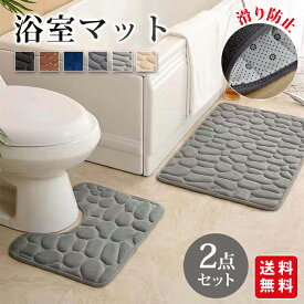浴室マット バスマット 2点セット 浴室 速乾 吸水 お風呂マットバスルームマット 足拭きマット 丸洗い 汚れ防止 滑り止め ふわっと手触り 掃除簡単