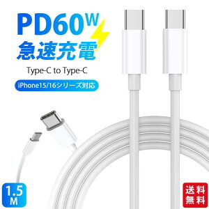 急速充電ケーブル Type-c to Type-c 1.5m iPhoneケーブル iPhone16 iPhone15シリーズ対応 超高速 断線防止 スマホ 最大出力60W データ転送