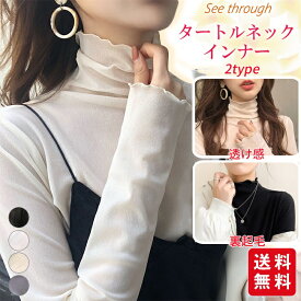 カットソー インナー 透け感 裏起毛 2タイプ レディース 長袖 シースルー 薄手 重ね着 トップス おしゃれ タートルネック レイヤード コーデ 無地 柔らかい OL 通勤 オフィス フリルネック 着痩せTシャツ