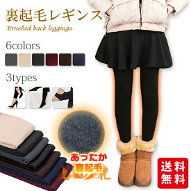 送料無料 裏起毛 レギンス タイツ トレンカ 3タイプ 暖かい レディース 5カラー 無地 防寒 下着 インナー 美脚 伸縮性 秋 冬 ボトムス