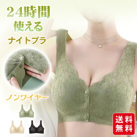 【2点買うと200円OFF＆ポイント10倍】ナイトブラ シームレス ブラ フロントホック 24時間使える ブラジャー 前開き ブラ ノンワイヤー レース 20代 30代 40代 50代 ママ 大きいサイズ 下着 レディース インナー おしゃれ