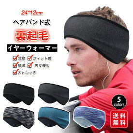 イヤーウォーマー ヘッドバンド 耳当て 微起毛 ヘアバンド イヤーマフ メンズ レディース 防寒 男女兼用 軽量 作業用 アウトドア スポーツ