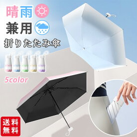 【クーポンで980円でご購入】折りたたみ傘 日傘 超軽量 UPF50+ 防風 6本骨 ミニ 小さい 晴雨兼用 雨傘 撥水加工 コンパクト 折り畳み傘 丈夫 レディース おしゃれ