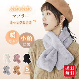 ネックウォーマー マフラー ふわふわ 防寒 暖かい 着脱簡単 レディース もこもこ かわいい おしゃれ 冬 あったか エコファー 保温 小顔効果