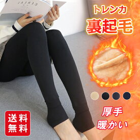 裏起毛 レギンス 厚手 トレンカ 暖かい レディース 5カラー 無地 防寒 冷え対策 下着 インナー 美脚 伸縮性 秋 冬