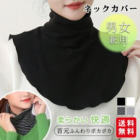 【2点買うと280円OFF・1点当たり440円】新作 ネックカバー 2タイプ ハイネック ネックウォーマー 首カバー マフラー タートルネック 付け襟 レディース メンズ 両面起毛 春 秋冬 冷え対策 防寒 暖かい 男女兼用 無地 シンプル