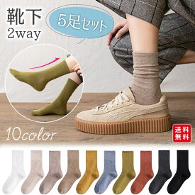 靴下 5足セット レディース ソックス おしゃれ くしゅくしゅ クルー丈 クルーソックス くつ下 無地 蒸れない 通気性 カジュアル シンプル 通勤 通学