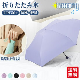 【クーポンで980円＆ポイント5倍】折りたたみ傘 超軽量 UPF50+ 晴雨兼用 日傘 雨傘 UVカット 超軽量 ミニ 小さい カバー付き コンパクト 折り畳み傘 防風 6本骨 丈夫 レディース 子供 男女兼用