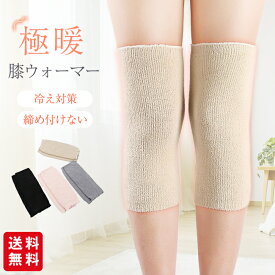 【ポイント20倍】膝ウォーマー あったか 冷え対策 レディース 温活 グッズ 女性 防寒 保温 締め付けない ゆったり 暖かい 秋冬 温める