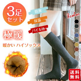 暖かい ハイソックス 3足セット 靴下 レディース 厚手 パイル地 極暖 ルームソックス 冷え取り 保温 秋冬 裏パイル 温め 防寒 おしゃれ かわいい ロング