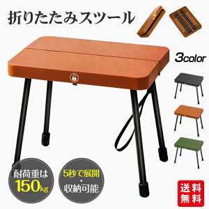【800円OFFクーポン配布中~】アウトドアチェア 折りたたみ椅子 スツール 軽量 耐荷重150kg 携帯椅子 工具不要 簡単組立 コンパクト 持ち運び 収納便利 安定 頑丈 キャンプ