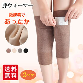 【ポイント15倍】膝ウォーマー 微起毛 2組セット レディース 女性 防寒 保温 蒸れない 冷え対策 寝冷え 締め付けない 膝あて 膝 ひざ 温める あったか 薄手