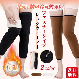 【冬先取り！クーポンで980円&ポイント10倍】膝サポーター 温め 膝用 レッグウォーマー レディース メンズ ファスナー付き 着脱簡単 50cm ロング 厚手 防寒対策 保温
