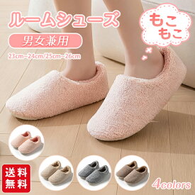 ルームシューズ もこもこ スリッパ あったか レディース メンズ 裏起毛 暖かい 防寒 おしゃれ かわいい 秋 冬用 ボア 滑り止め 防音 新生活 洗える