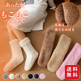 【ポイント20倍】あったか靴下 ルームソックス もこもこ 暖かい 厚手 レディース 裏起毛 ボア 室内履き 防寒 超保温 睡眠 秋冬 冷え対策