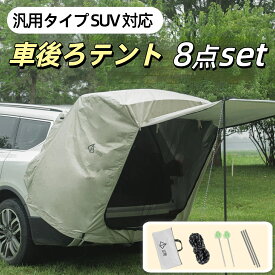 車後ろテント 車連結リアテント 汎用タイプ SUV 対応 防水 遮光 日除け 車中泊 キャンプ アウトドア 大型スペース 自立型 雨風に強い 簡単組立 ドライブ旅行 野外パーティー