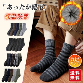 靴下 ソックス 厚手 5足セット メンズ あったか 秋冬用 保温 防寒 伸縮性 男女兼用 屋内 屋外 アウトドア