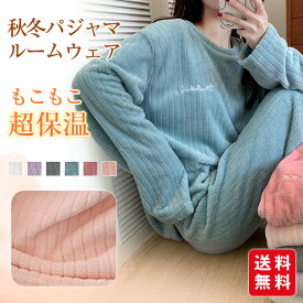 秋冬パジャマ レディース もこもこ 超保温 ルームウェア 上下セット 部屋着 あったか 暖かい 起毛 ふんわり 肌触り ズボン 可愛い 厚手 秋服 冬服 贈り物 ギフト