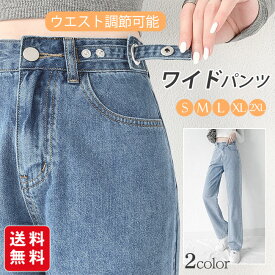 【先着50名様限定500円OFF】ワイドパンツ デニム ハイウエスト ウエスト調節可能 レディース デニムパンツ ジーンズ 春夏 大きいサイズ おしゃれ