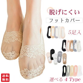 レースフットカバー 脱げない 5足セット 接触冷感 涼感ソックス 靴下 レディース パンプス用靴下 浅履き おしゃれ