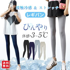 【ポイント20倍】レギンス レディース 接触冷感 9分丈 レギンスパンツ スパッツ レギパン ひんやり 吸汗速乾 薄手 ストレッチ 涼しい 夏用 脚痩せ 美脚 締め付けない フィット
