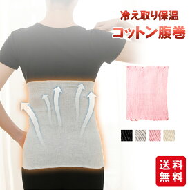【2点目290円！1点当たり429円】腹巻き コットン レディース 秋冬 温活 暖かい マタニティ かわいい おしゃれ 冷え 温め 秋 夏 冬用 あったか