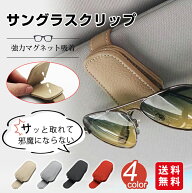 サングラスホルダー 車 メガネホルダー 2点セット メガネクリップ 磁石 フック マグネット シンプル 取り…