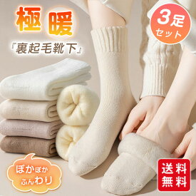 裏起毛靴下 3足セット あったか 靴下 レディース リブ 裏起毛 ふんわり 厚手 暖か 防寒 冬 秋冬 冷え取り靴下 かわいい