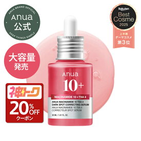 【20％OFF!｜神トククーポン対象】【新規限定ポイント＋9倍】＼2025上半期ベスコス／【Anua公式】【ダークスポットセラム 30ml】 ナイアシンアミド トラネキサム酸 TXA アルブチン 美容液 セラム 透明感 トーンアップ くすみ アヌア anua 韓国コスメ
