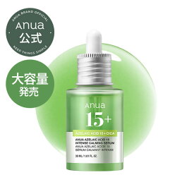 ＼大容量50ml新登場！／【Anua公式】【 アゼライン酸インテンスカーミングセラム 30ml 】アゼライン酸 CICA 美容液 セラム ハリ ツヤ肌 毛穴 ニキビ 皮脂 スージイングトーンケア コスメ 肌 アヌア Anua