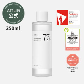 【ANUA公式】アヌア 化粧水 どくだみ ドクダミ 77 スージングトナー 250ml ニキビケア スキンケア 敏感肌 化粧水 韓国 韓国コスメ 化粧品 顔 肌 保湿 鎮静 化粧水 潤い 乾燥 しっとり 無香料 肌荒れ 拭き取り化粧水 韓国スキンケア